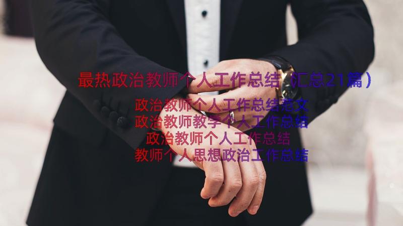 最热政治教师个人工作总结（汇总21篇）