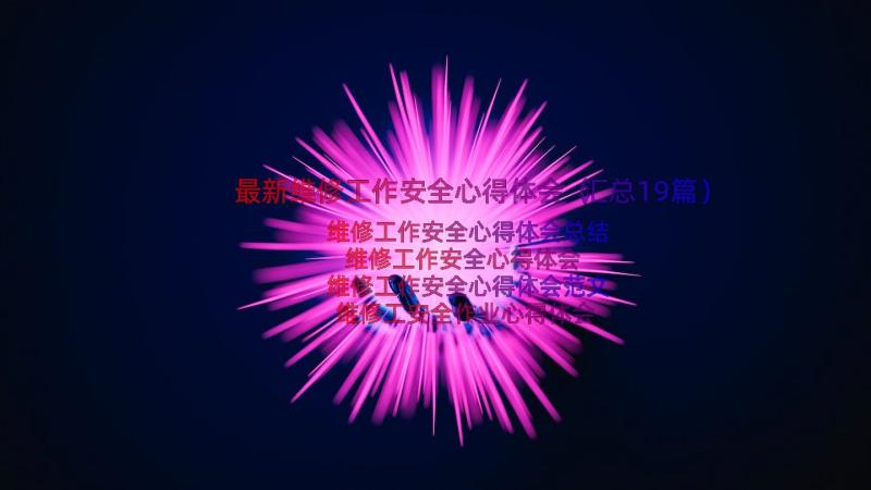 最新维修工作安全心得体会（汇总19篇）