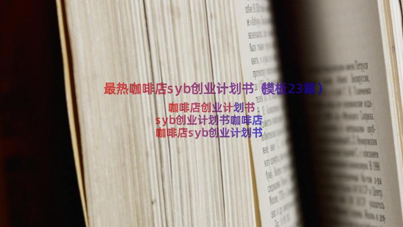 最热咖啡店syb创业计划书（模板23篇）