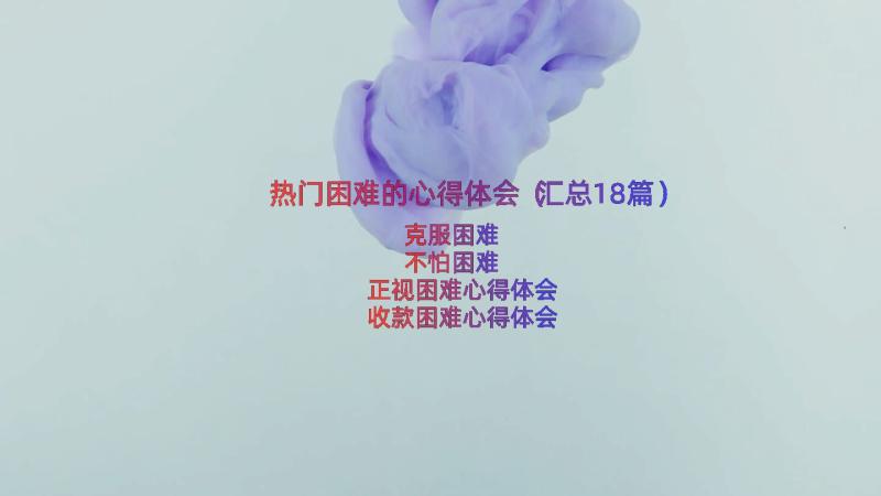 热门困难的心得体会（汇总18篇）