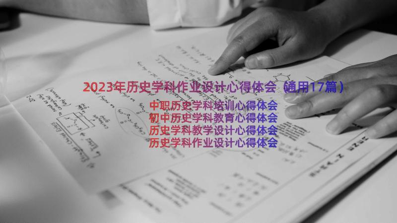 2023年历史学科作业设计心得体会（通用17篇）