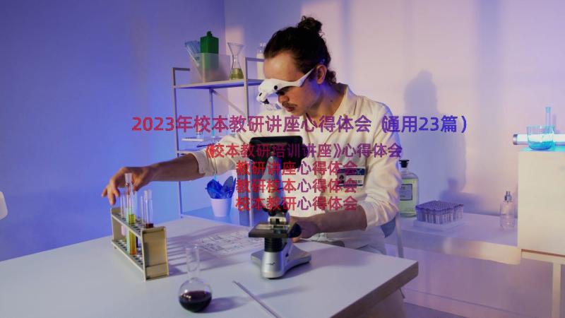 2023年校本教研讲座心得体会（通用23篇）