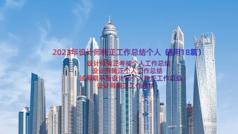 2023年设计师转正工作总结个人（通用18篇）