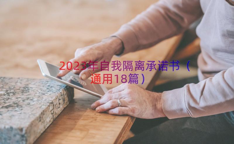 2023年自我隔离承诺书（通用18篇）