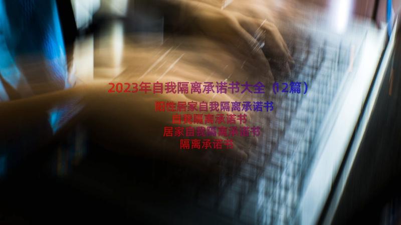 2023年自我隔离承诺书大全（12篇）