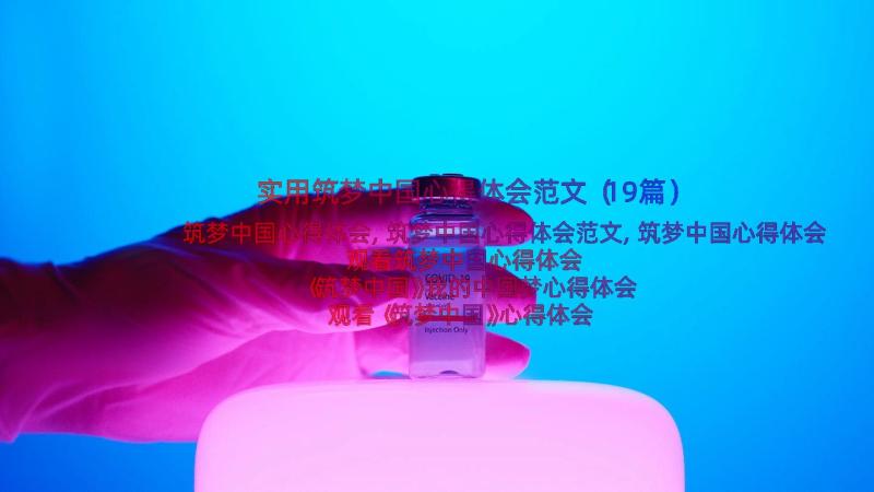 实用筑梦中国心得体会范文（19篇）