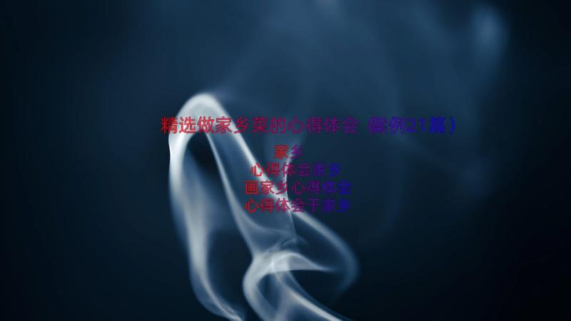 精选做家乡菜的心得体会（案例21篇）