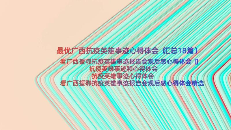 最优广西抗疫英雄事迹心得体会（汇总18篇）