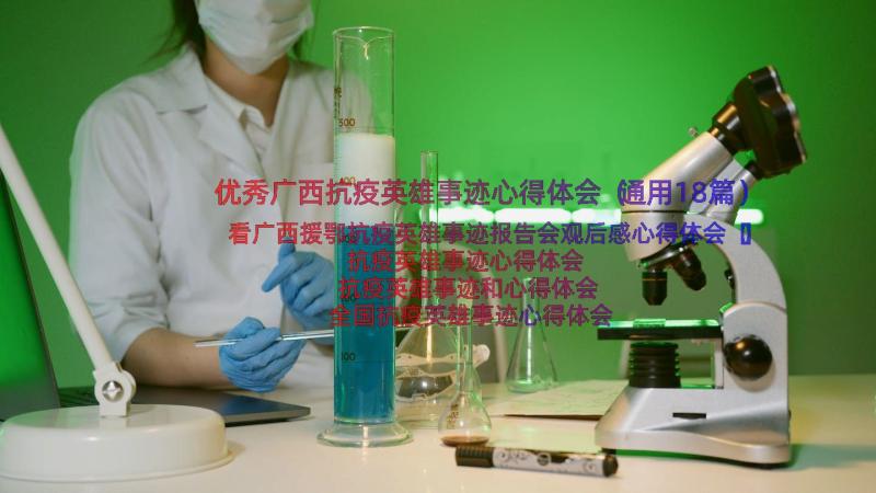 优秀广西抗疫英雄事迹心得体会（通用18篇）