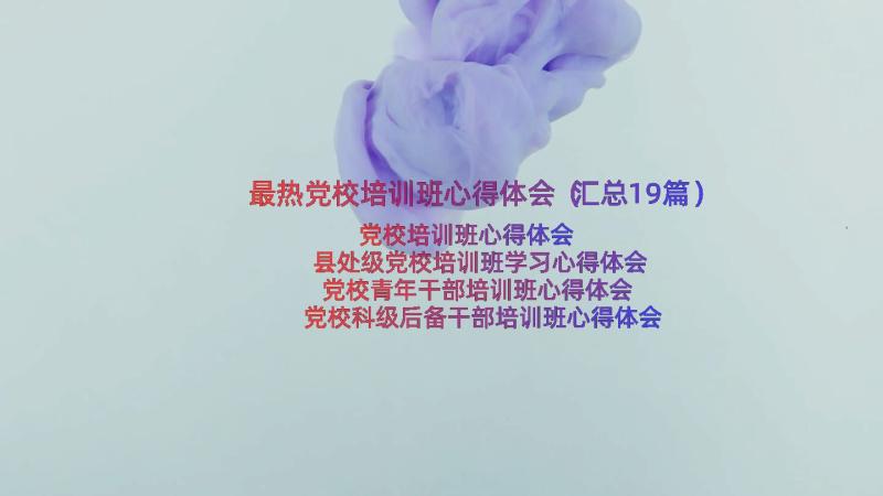 最热党校培训班心得体会（汇总19篇）