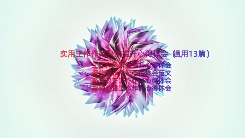 实用工作作风聚焦提升心得体会（通用13篇）