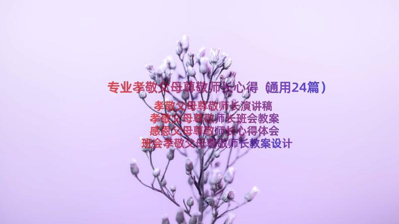 专业孝敬父母尊敬师长心得（通用24篇）