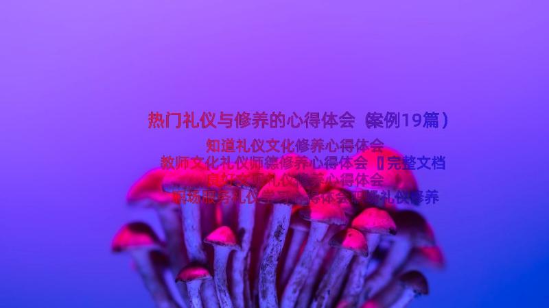 热门礼仪与修养的心得体会（案例19篇）