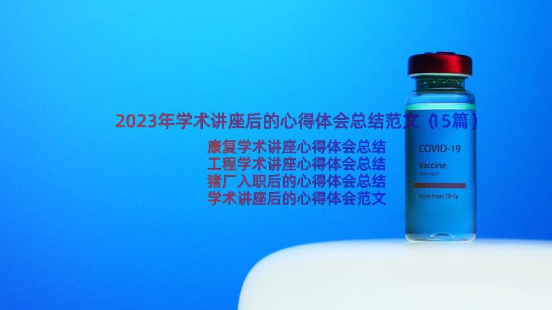 2023年学术讲座后的心得体会总结范文（15篇）