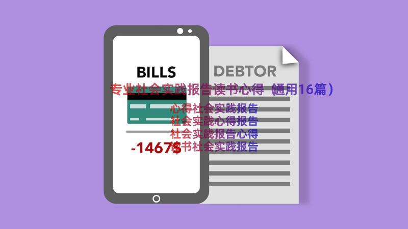 专业社会实践报告读书心得（通用16篇）