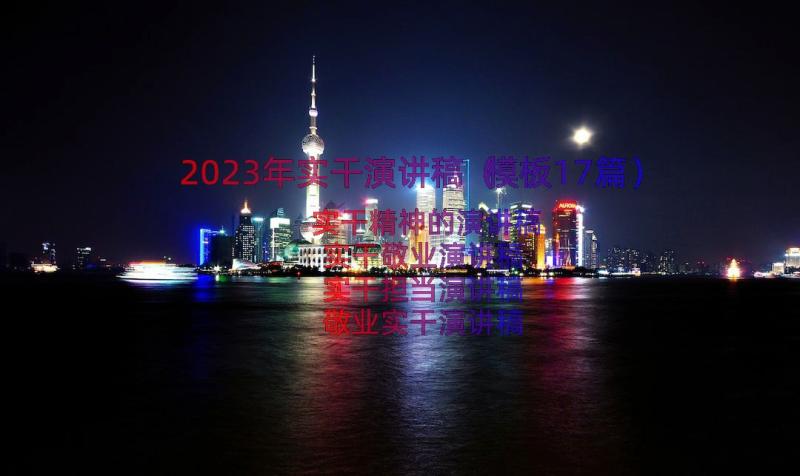 2023年实干演讲稿（模板17篇）