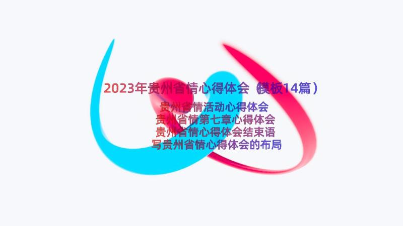 2023年贵州省情心得体会（模板14篇）