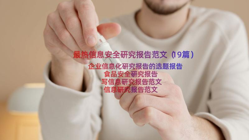 最热信息安全研究报告范文（19篇）