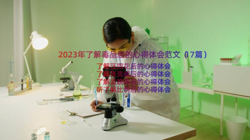 2023年了解毒品后的心得体会范文（17篇）