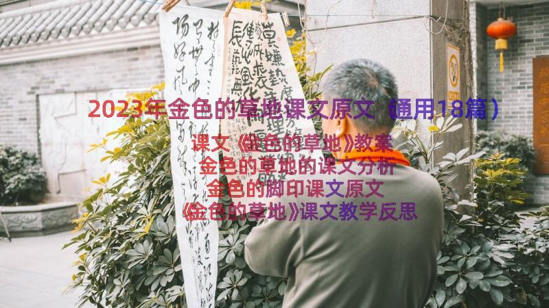 2023年金色的草地课文原文（通用18篇）