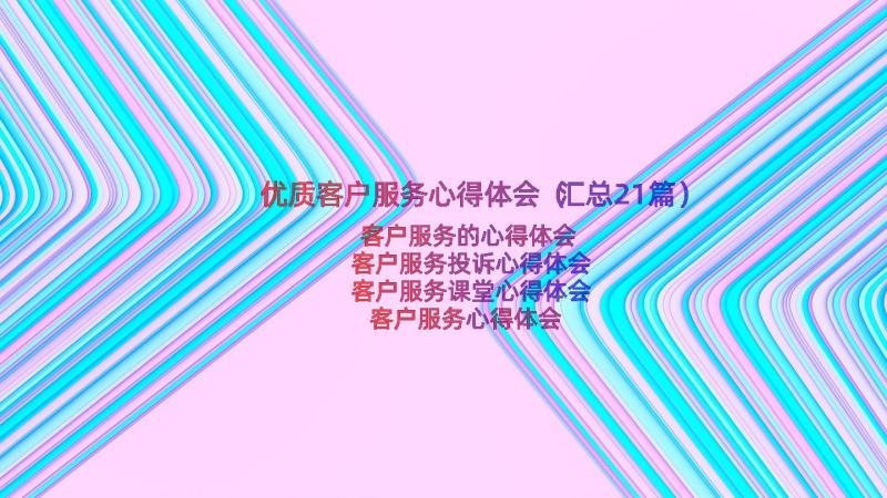 优质客户服务心得体会（汇总21篇）