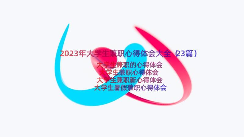 2023年大学生兼职心得体会大全（23篇）