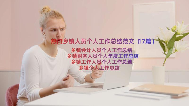 热门乡镇人员个人工作总结范文（17篇）