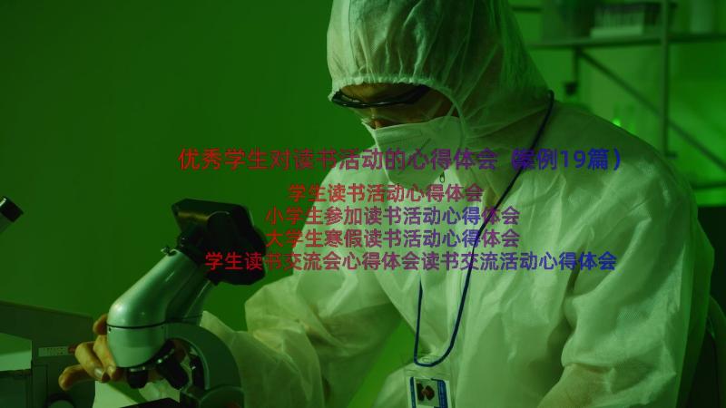 优秀学生对读书活动的心得体会（案例19篇）