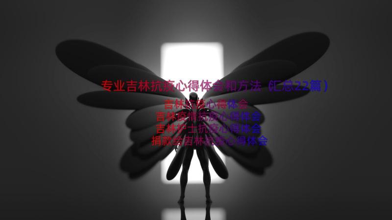 专业吉林抗疫心得体会和方法（汇总22篇）