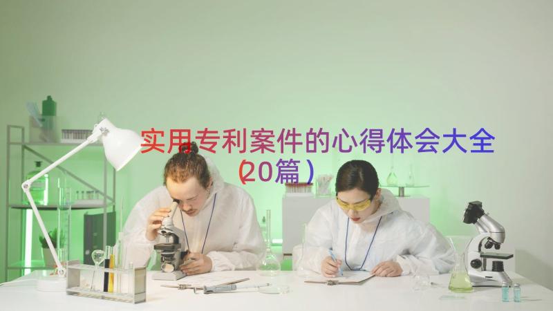 实用专利案件的心得体会大全（20篇）