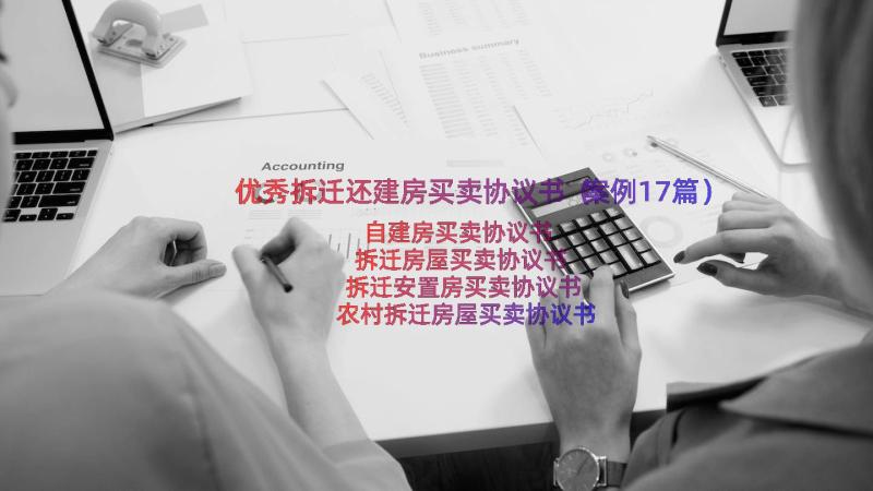 优秀拆迁还建房买卖协议书（案例17篇）