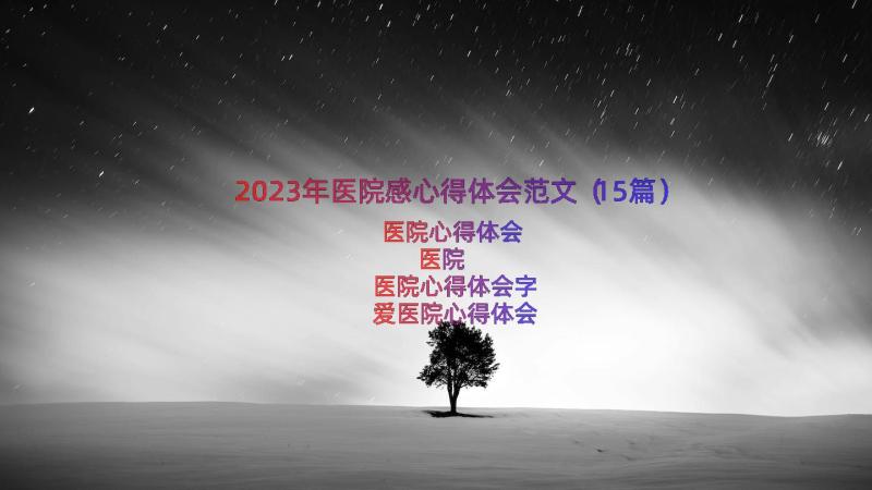 2023年医院感心得体会范文（15篇）