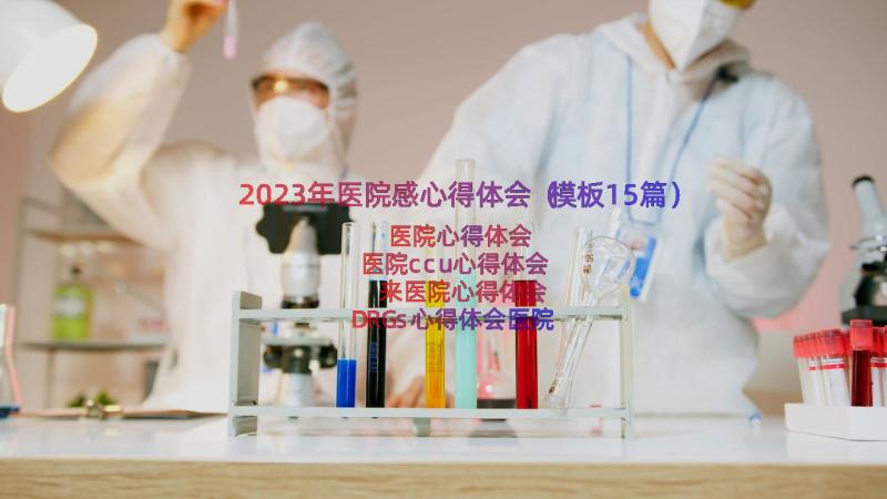 2023年医院感心得体会（模板15篇）