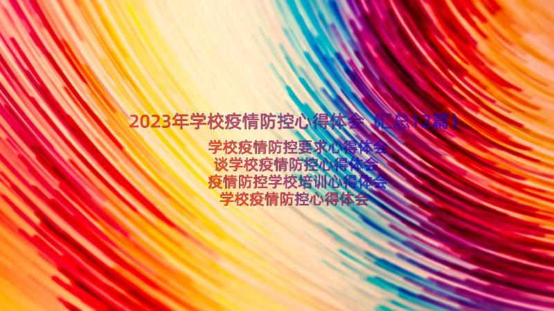 2023年学校疫情防控心得体会（汇总12篇）