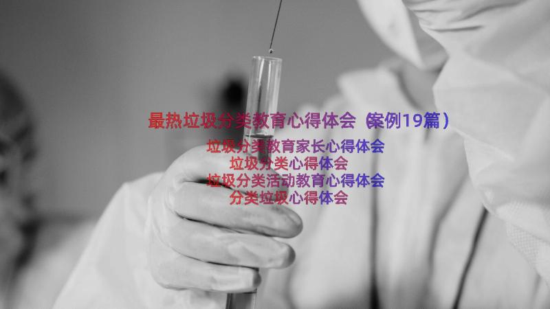 最热垃圾分类教育心得体会（案例19篇）