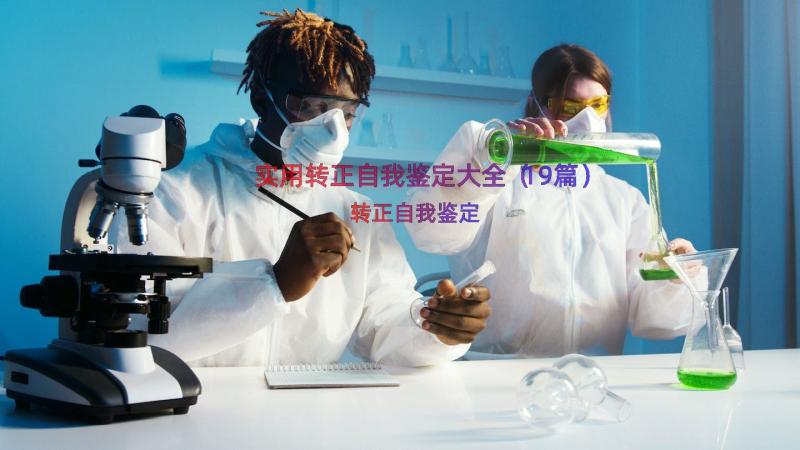 实用转正自我鉴定大全（19篇）