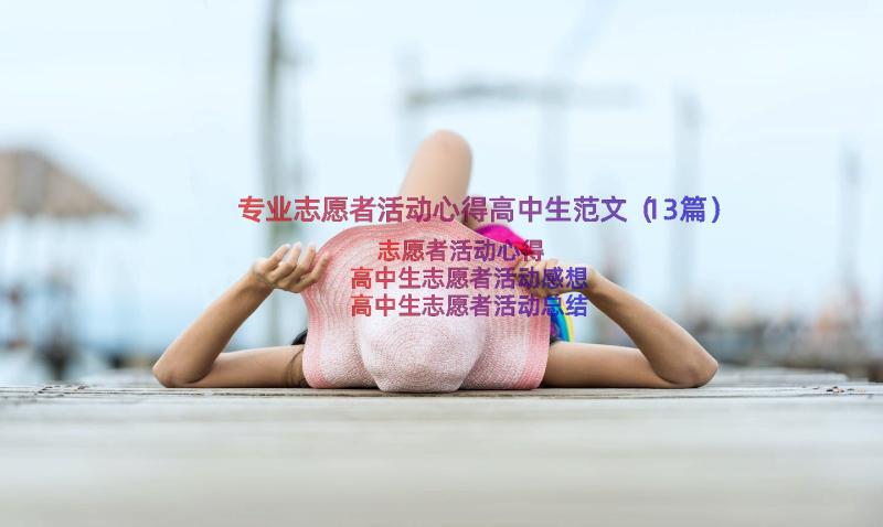 专业志愿者活动心得高中生范文（13篇）