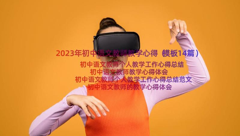 2023年初中语文教师教学心得（模板14篇）