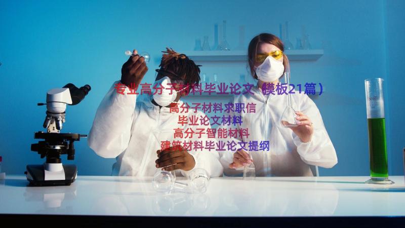 专业高分子材料毕业论文（模板21篇）