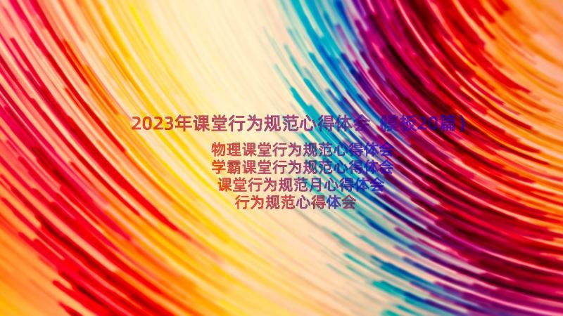 2023年课堂行为规范心得体会（模板20篇）