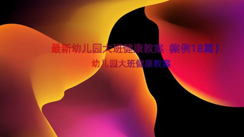 最新幼儿园大班健康教案（案例18篇）