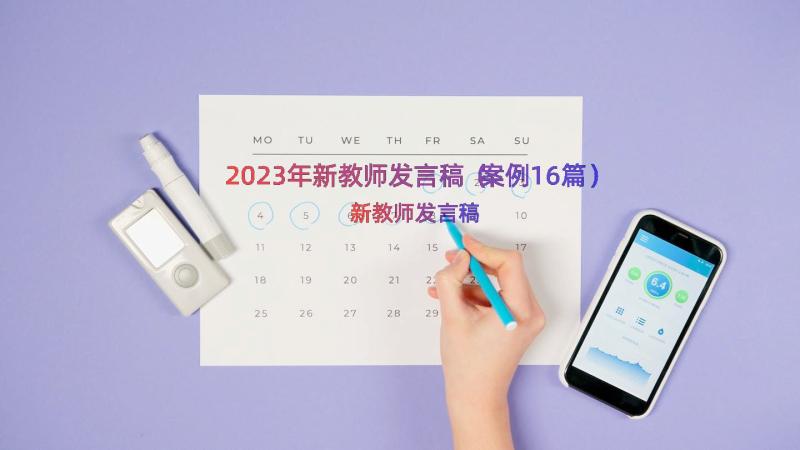 2023年新教师发言稿（案例16篇）