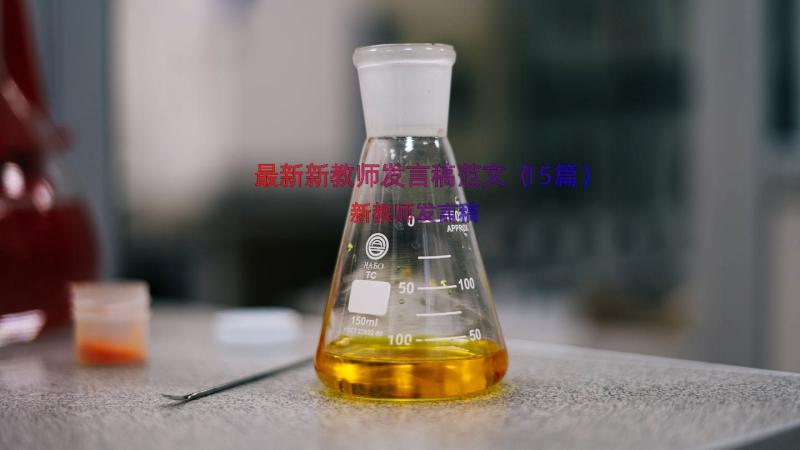 最新新教师发言稿范文（15篇）