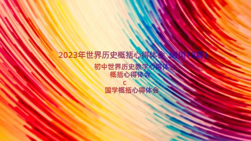 2023年世界历史概括心得体会（通用18篇）