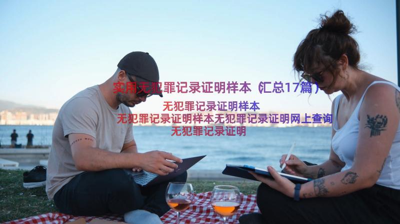 实用无犯罪记录证明样本（汇总17篇）