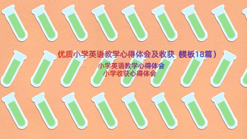 优质小学英语教学心得体会及收获（模板18篇）