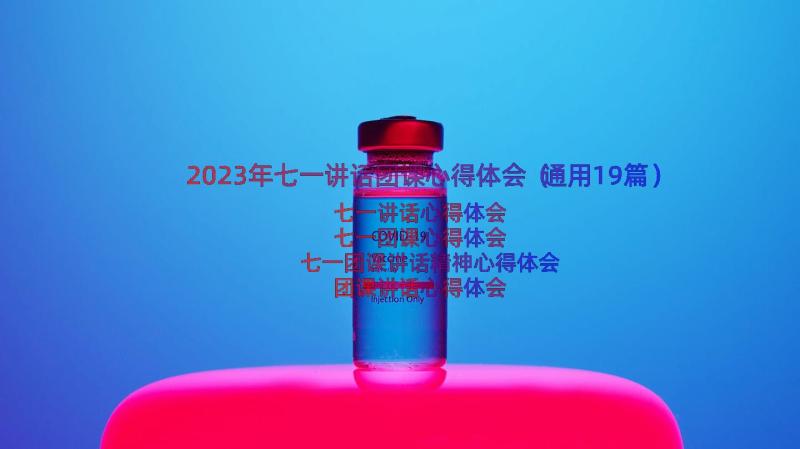 2023年七一讲话团课心得体会（通用19篇）