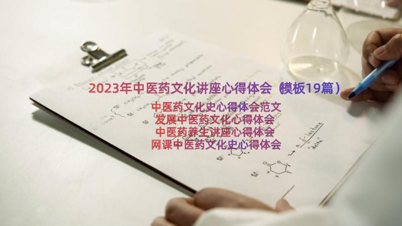 2023年中医药文化讲座心得体会（模板19篇）