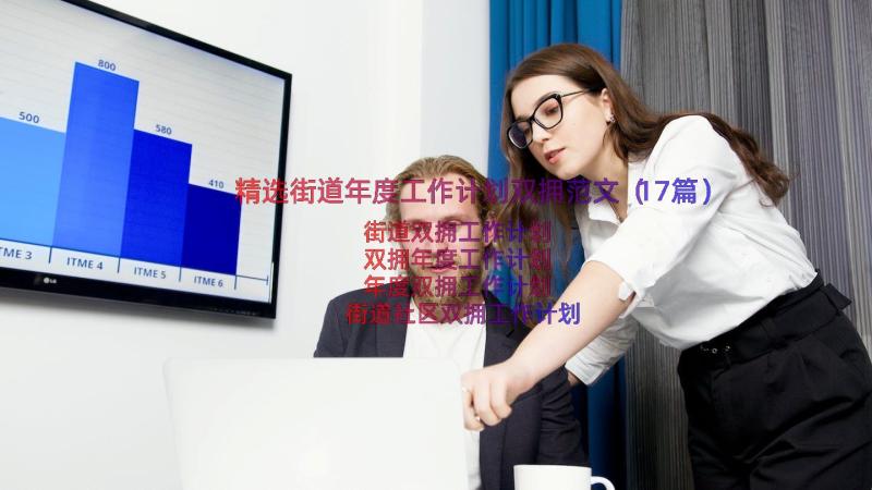 精选街道年度工作计划双拥范文（17篇）