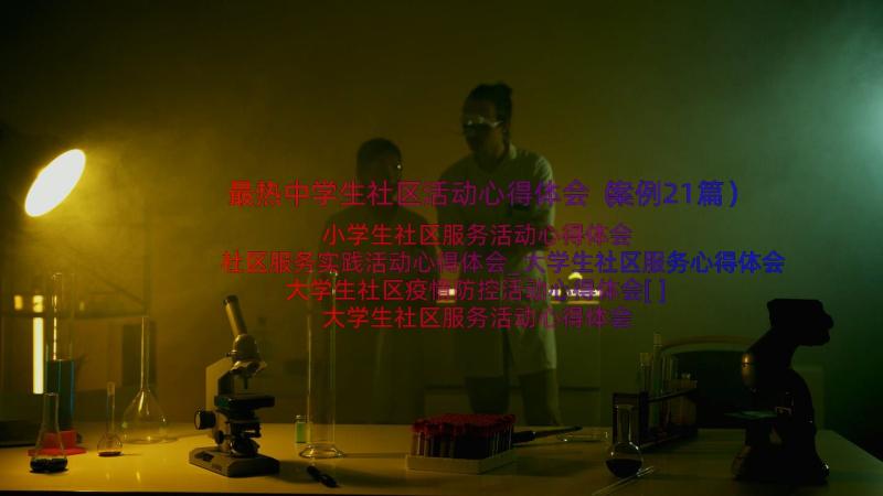 最热中学生社区活动心得体会（案例21篇）